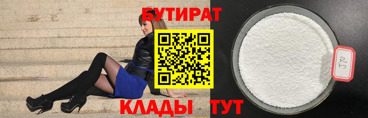 Бутират Butirat  Вход с VPN  Усть-Лабинск 