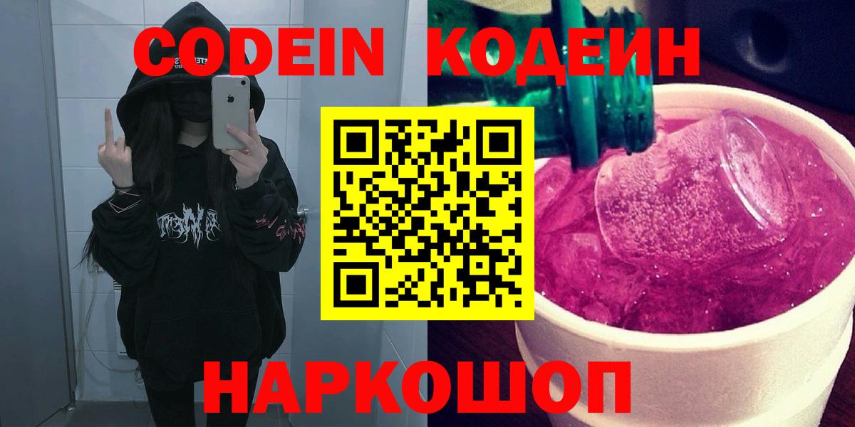 Кодеин Purple Drank Усть-Лабинск